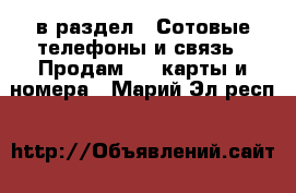  в раздел : Сотовые телефоны и связь » Продам sim-карты и номера . Марий Эл респ.